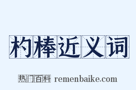 杓棒近义词是什么意思的图片